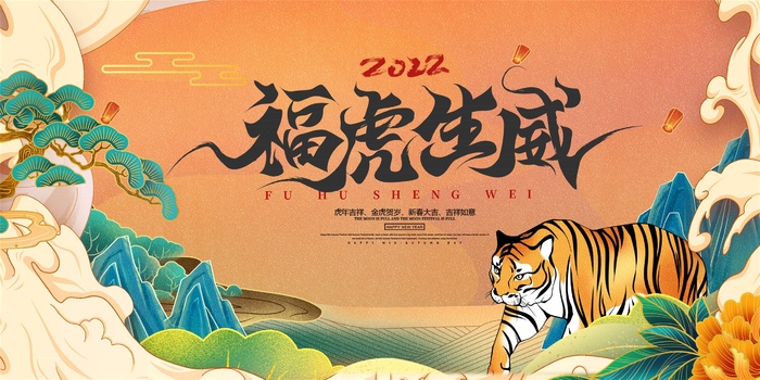 2022年元旦新年虎年国潮年画金虎贺岁老虎新年春节