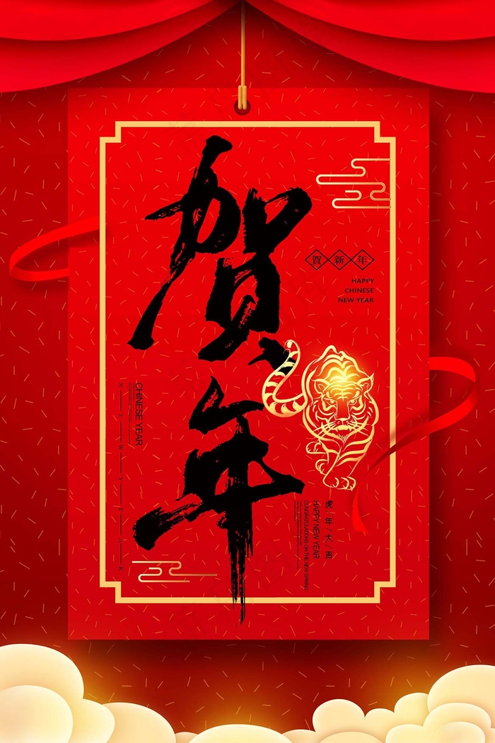 虎年 春节海报psd模版下载