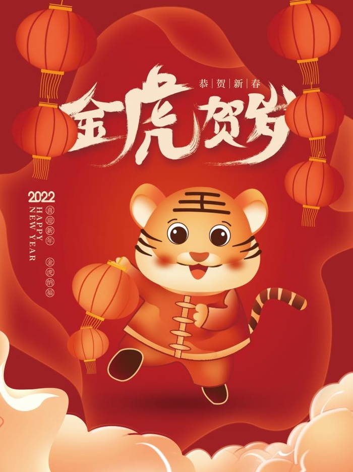 2022元旦新年金虎贺岁psd模版下载