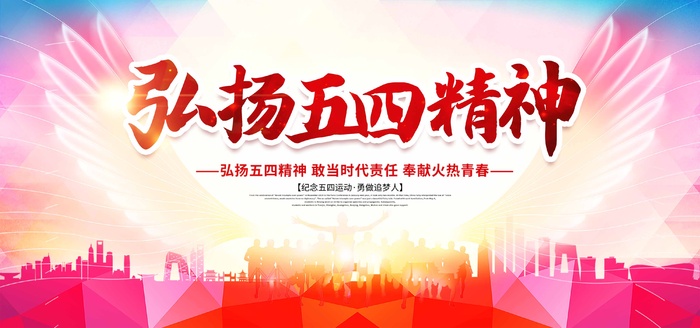 54青年节 青年节海报图片