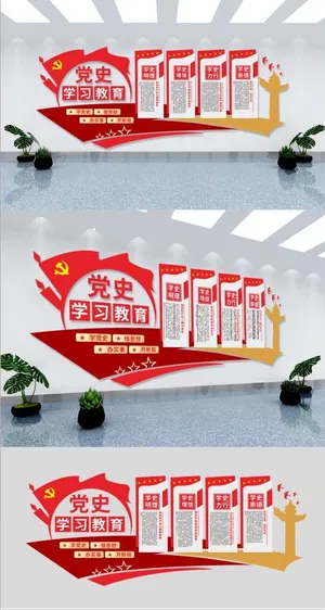 党建文化墙党史学习教育