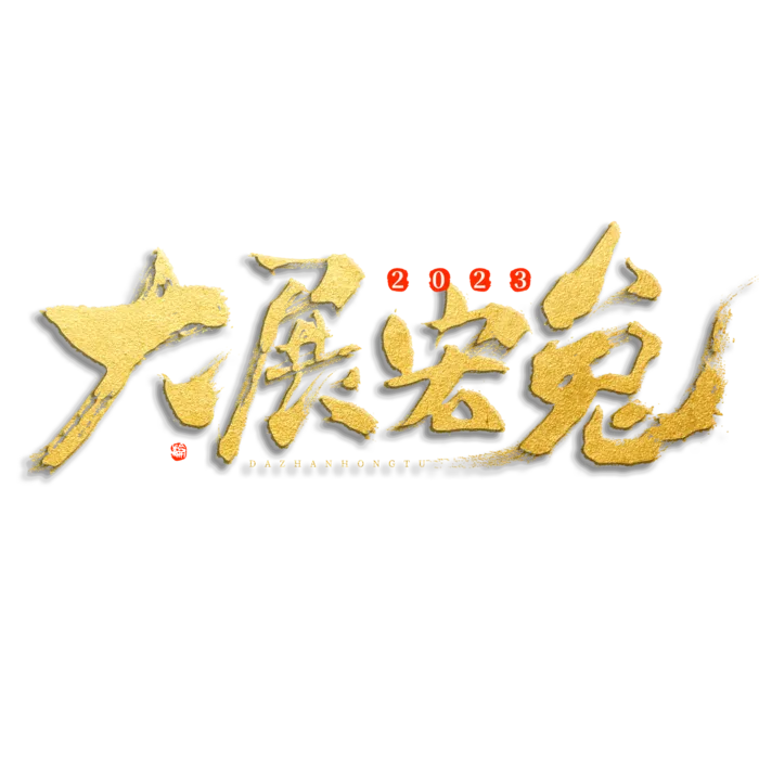 2023兔年艺术字体兔年大吉新年字体新年艺术字