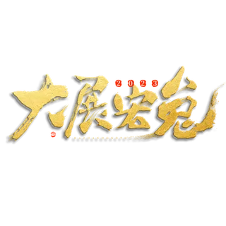 2023兔年艺术字体兔年大吉新年字体新年艺术字