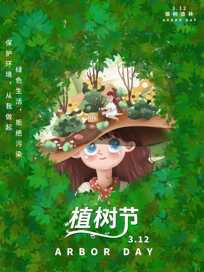 植树节3.12海报psd模版下载