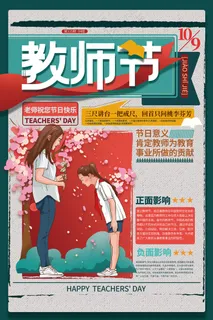 创意清爽中国风教师节海报