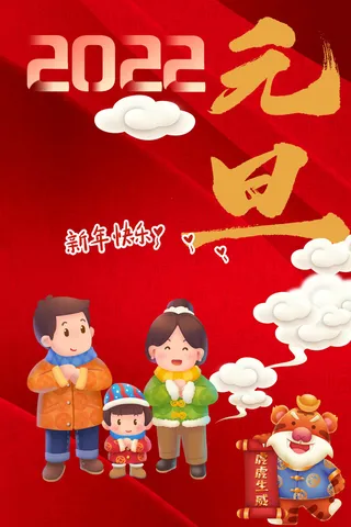 2022元旦新年