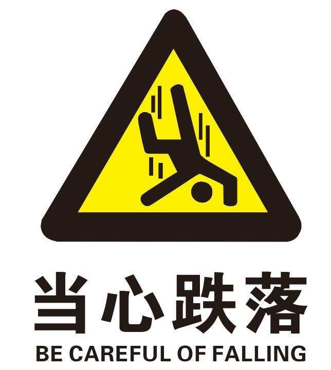 矢量当心跌落 cdr矢量模版下载