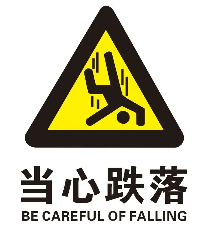 矢量当心跌落 cdr矢量模版下载