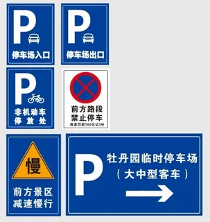 停车场标识牌