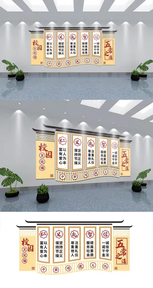 大气简约五常之道校园文化墙
