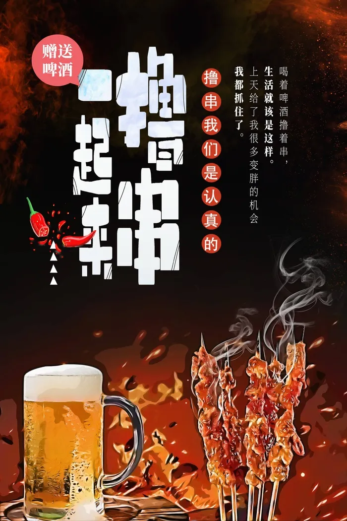 一起来撸串夜市小吃psd模版下载