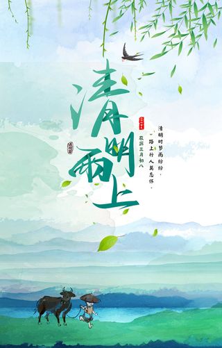 清明节海报