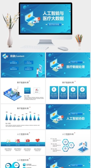 人工智能与医疗大数据PPT模板预览图