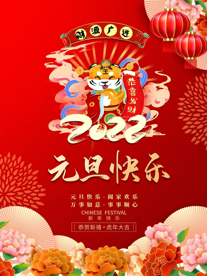 2022元旦新年 元旦新年图片psd模版下载