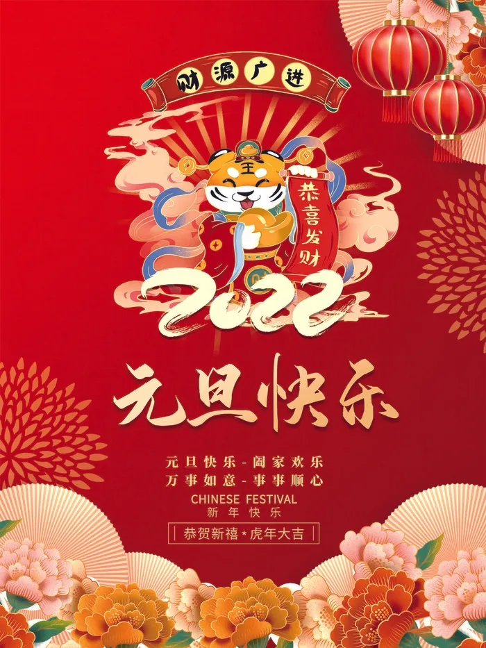 2022元旦新年 元旦新年图片psd模版下载