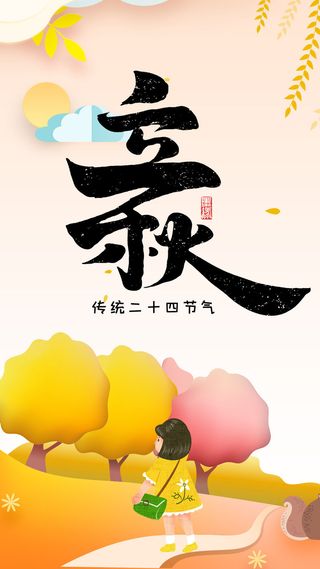 二十四节气立秋时节海报