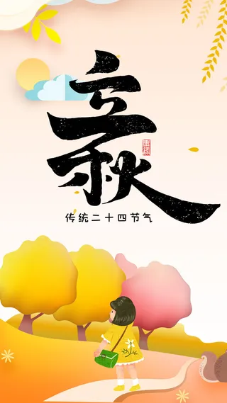 二十四节气立秋时节海报