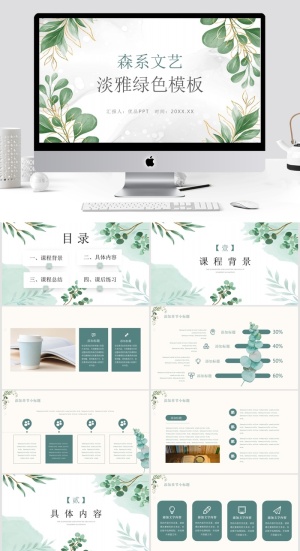 淡雅文艺绿色森系PPT模板预览图