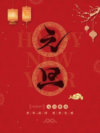 2022背景虎年春节背景海报