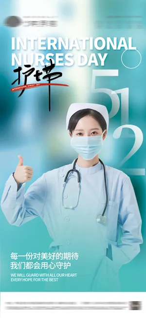 512护士节节日海报