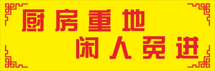 黄色厨房重地闲人免进标识牌CDR矢量图