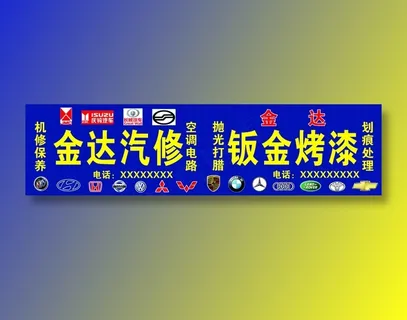 金达汽修钣金喷漆