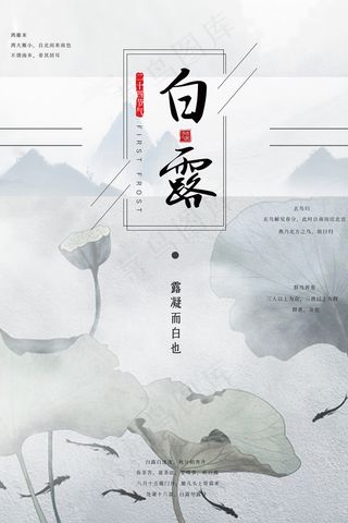时尚创意二十四节气白露节海报