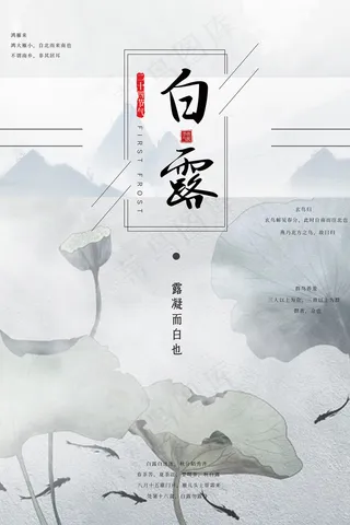 时尚创意二十四节气白露节海报