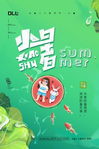 二十四节气中国传统节日小暑夏季高温宣传海报