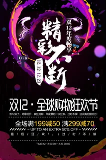 双12海报   双十二 年终盛典 促销海报 