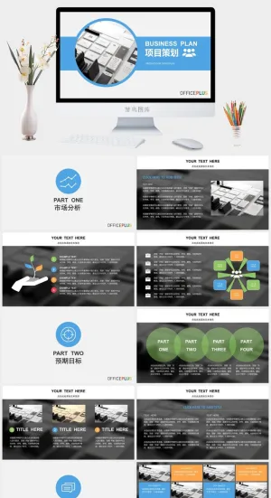 商业计划项目策划PPT模板预览图