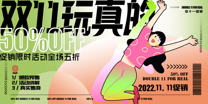 双十一玩真的创意促销展板设计psd模版下载
