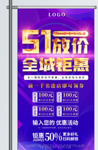 五一劳动节促销吊旗展架