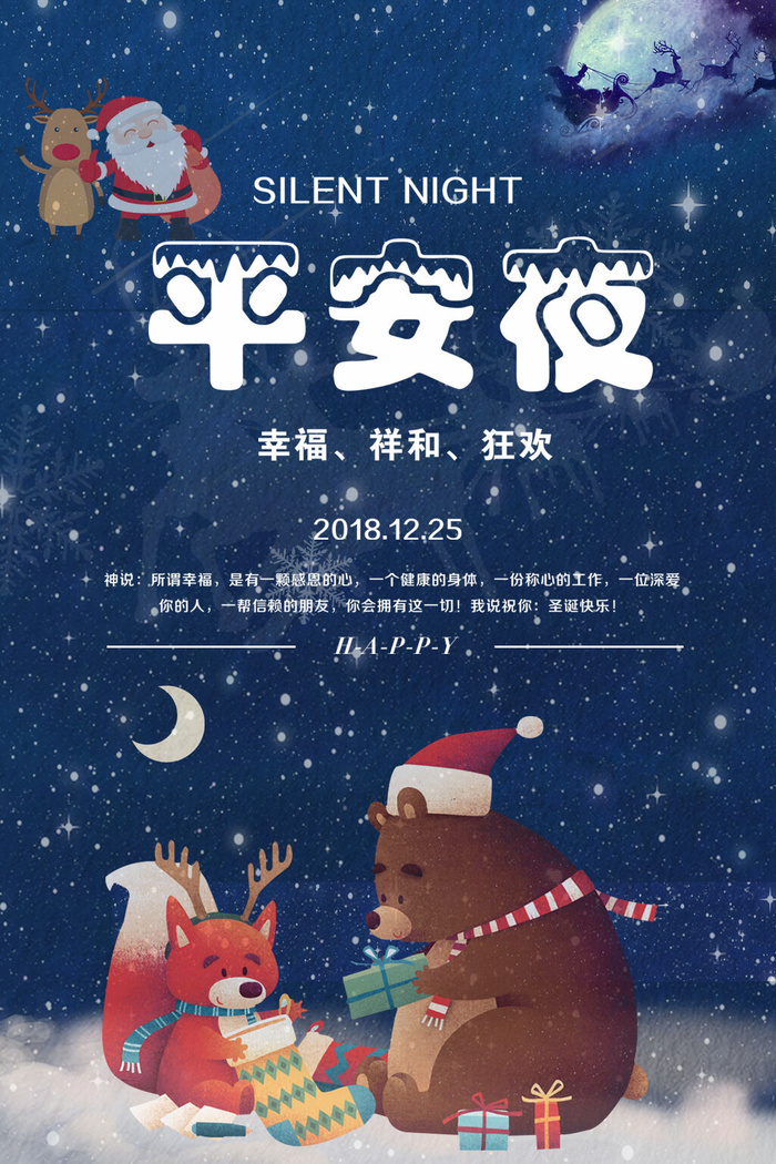 平安夜海报圣诞节前夕平安夜圣诞老人电商宣传促销海报psd素材