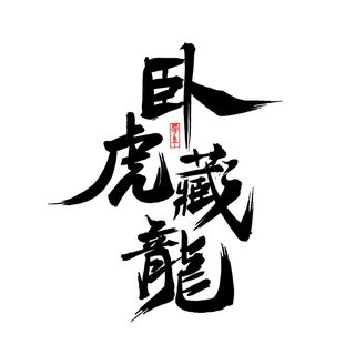 2022虎年新年国潮手写艺术字体春节海报数字设计png免扣图psd素材