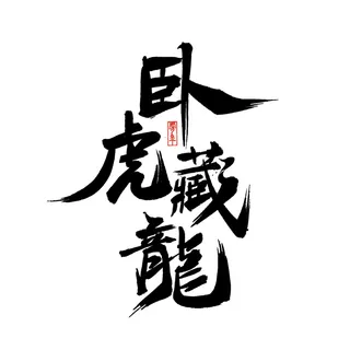2022虎年新年国潮手写艺术字体春节海报数字设计png免扣图psd素材