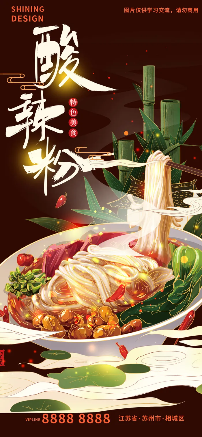 国潮酸辣粉美食手绘插画海报