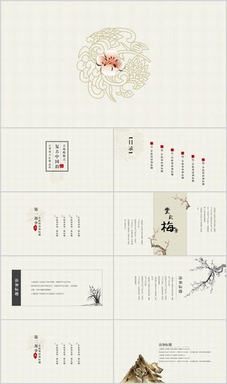 复古简约中国韵PPT模板