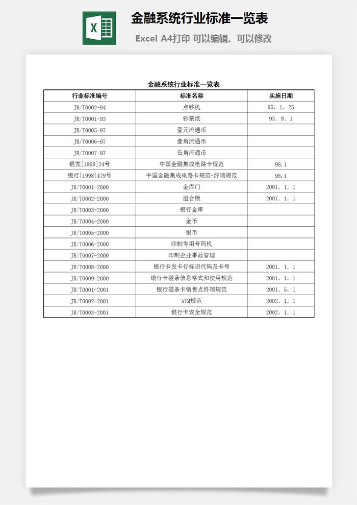 金融系统行业标准一览表excel模板