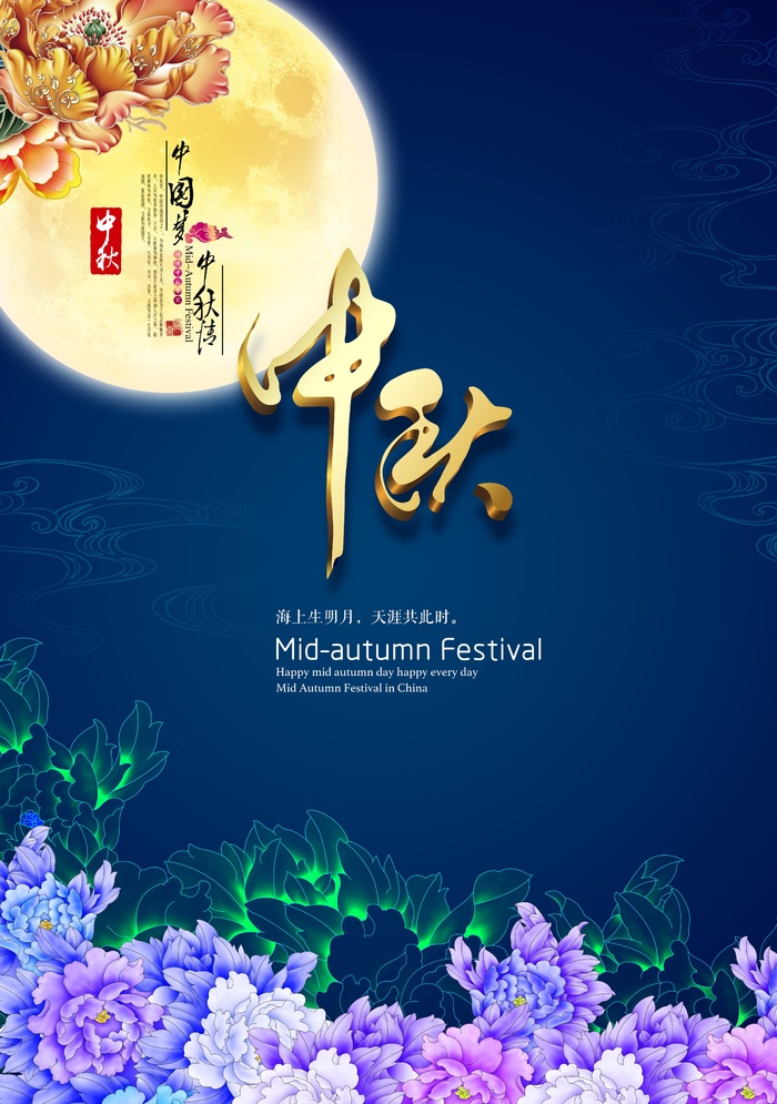 中秋 中秋节 中秋海报  欢度中秋 中秋促销  传统佳节