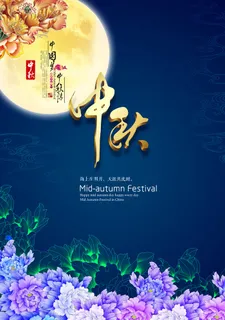 中秋 中秋节 中秋海报  欢度中秋 中秋促销  传统佳节