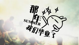 毕业季海报图片