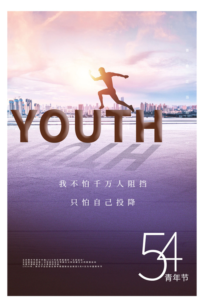 54五四青年节正能量奋斗青春理想PSD分层海报展板模板设计素材psd模版下载
