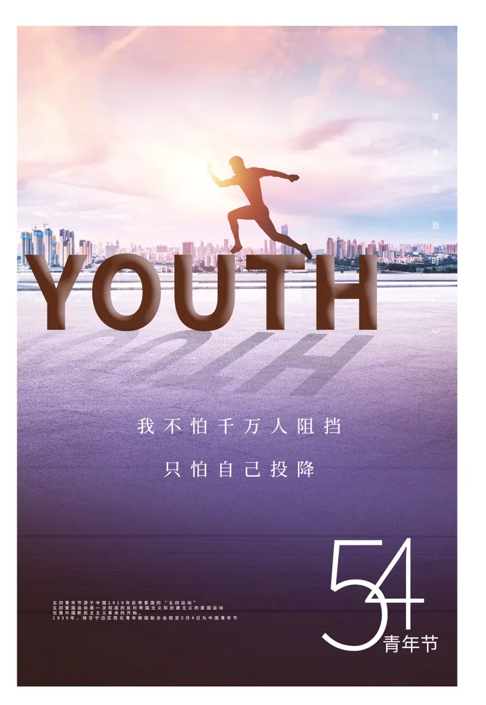 54五四青年节正能量奋斗青春理想PSD分层海报展板模板设计素材psd模版下载