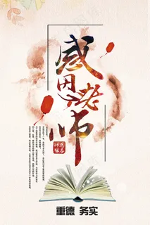 时尚唯美清新教师节海报 时尚唯美清新教师节海报