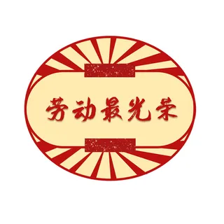 五一劳动节劳动最光荣边框