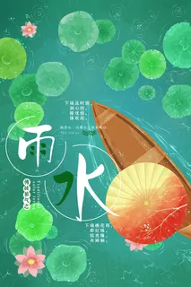 清新手绘风传统节气之雨水节气海报