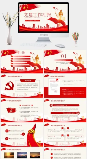 简洁实用党建工作汇报通用ppt模板预览图