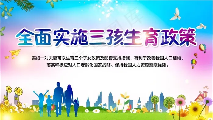 全面实施三孩生育政策 三孩政策宣传psd模版下载