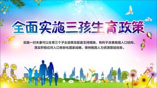 全面实施三孩生育政策 三孩政策宣传